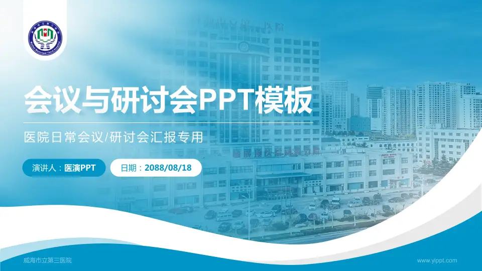 威海市立第三医院会议与研讨会PPT模板16:9格式PPT封面效果预览图