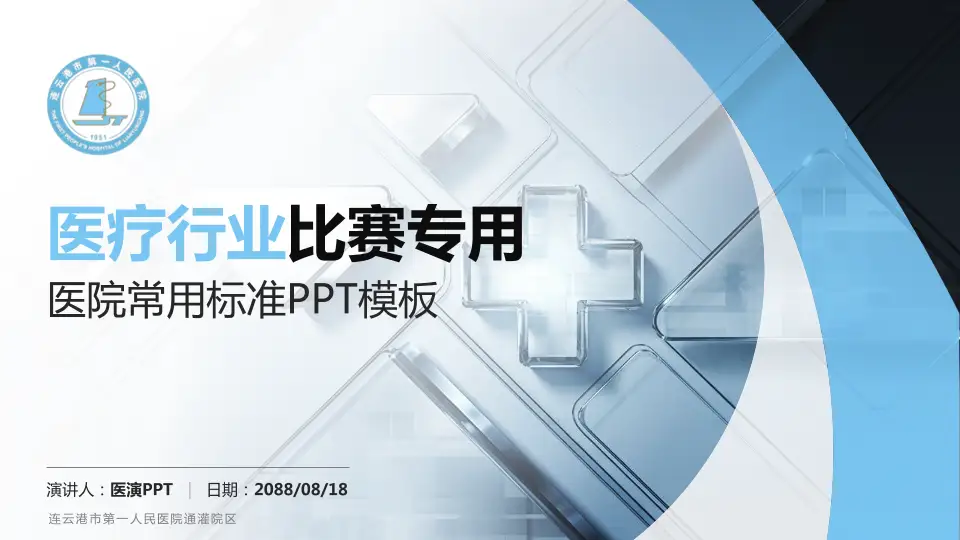 连云港市第一人民医院通灌院区医疗行业比赛专用PPT模板16:9格式PPT封面效果预览图