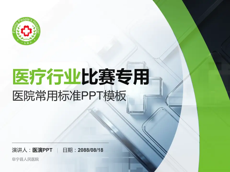 阜宁县人民医院医疗行业比赛专用PPT模板4:3格式PPT封面效果预览图