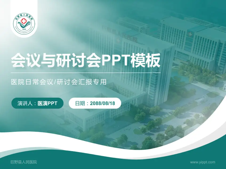 巨野县人民医院会议与研讨会PPT模板4:3格式PPT封面效果预览图
