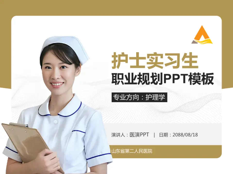 山东省第二人民医院护理专业职业生涯规划PPT模板4:3格式PPT封面效果预览图