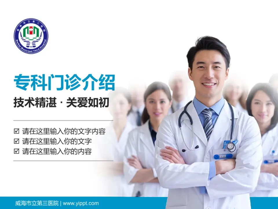 威海市立第三医院科室介绍与推广PPT模板4:3格式PPT封面效果预览图