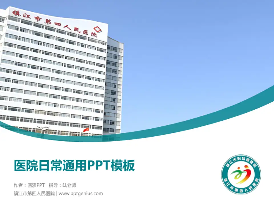 镇江市第四人民医院医院简介/日常通用PPT模板4:3格式PPT封面效果预览图