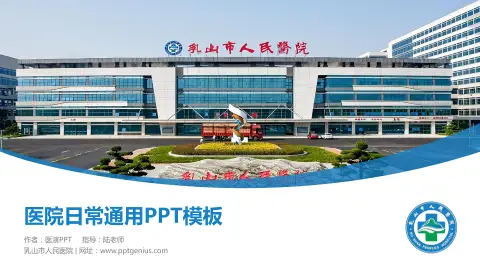 乳山市人民医院医院简介/日常通用PPT模板