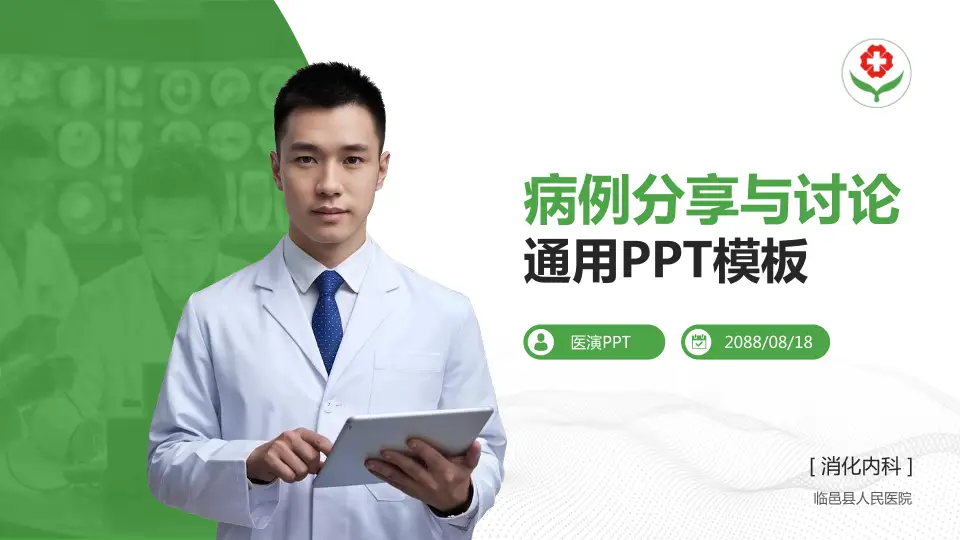 临邑县人民医院病例分享与讨论PPT模板16:9格式PPT封面效果预览图