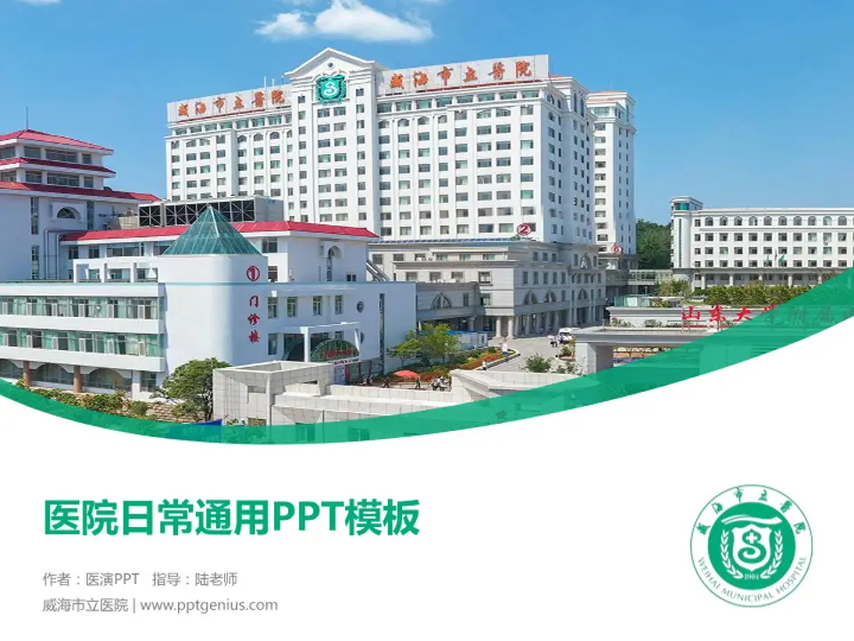 威海市立医院医院简介/日常通用PPT模板4:3格式PPT封面效果预览图