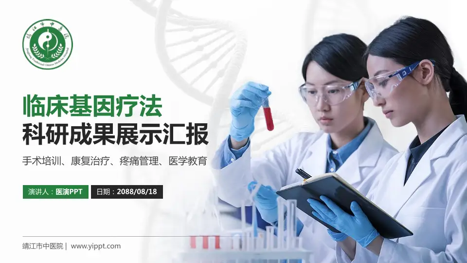 靖江市中医院科研成果展示PPT模板16:9格式PPT封面效果预览图