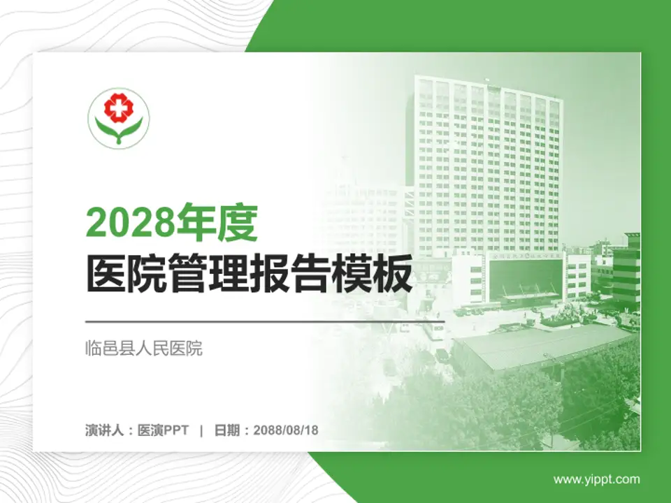 临邑县人民医院医院管理报告PPT模板4:3格式PPT封面效果预览图