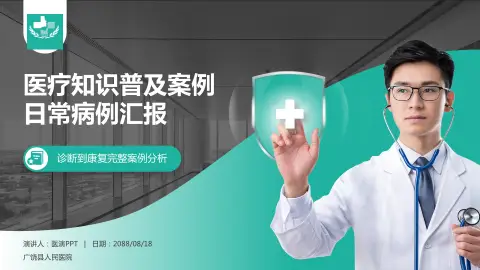 广饶县人民医院医疗知识普及PPT模板