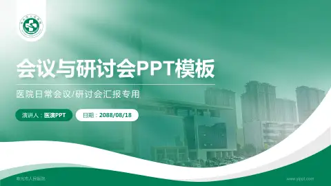 寿光市人民医院会议与研讨会PPT模板