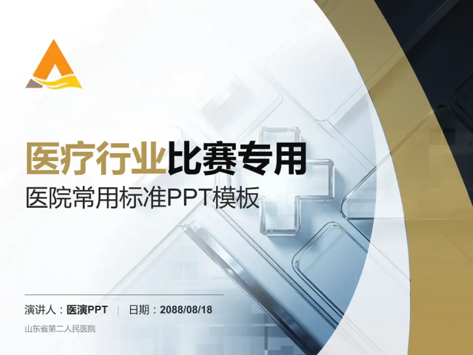 山东省第二人民医院医疗行业比赛专用PPT模板4:3格式PPT封面效果预览图