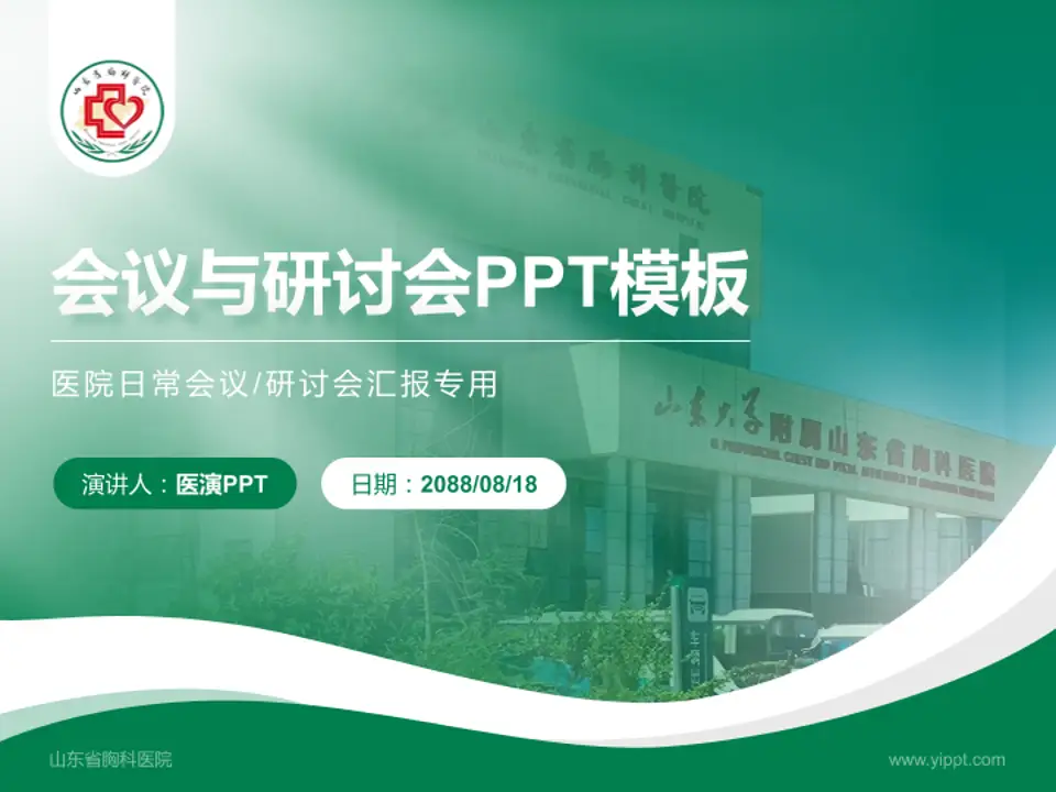 山东省胸科医院会议与研讨会PPT模板4:3格式PPT封面效果预览图