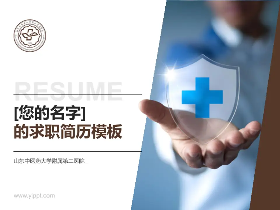 山东中医药大学附属第二医院个人求职应聘简历PPT模板4:3格式PPT封面效果预览图