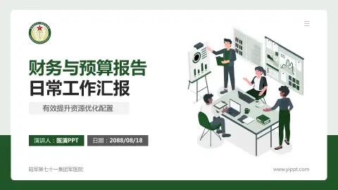 陆军第七十一集团军医院财务与预算报告PPT模板