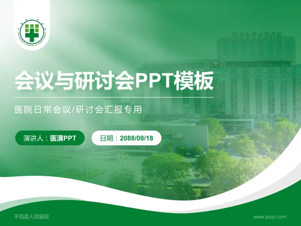 平邑县人民医院会议与研讨会PPT模板4:3格式PPT封面效果预览图
