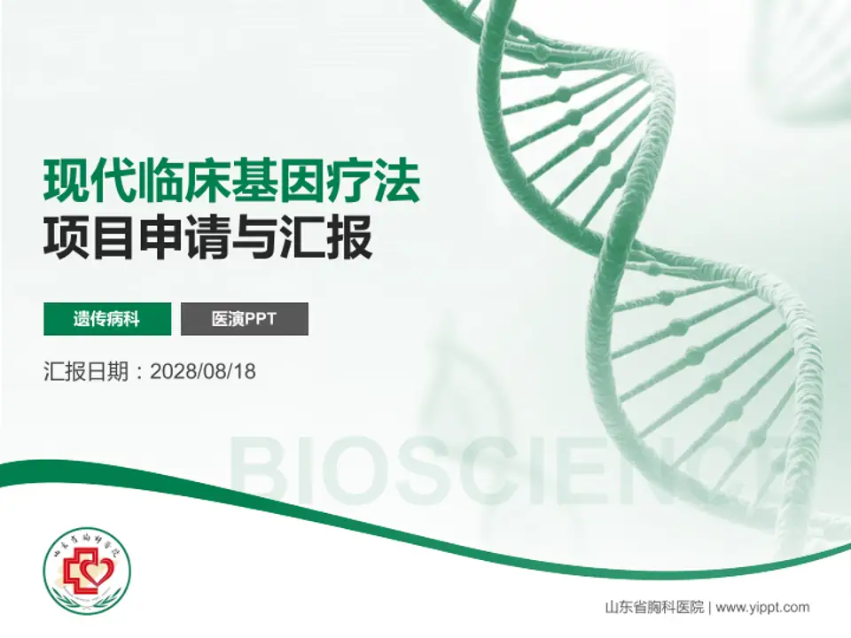 山东省胸科医院项目申请与汇报PPT模板4:3格式PPT封面效果预览图