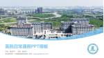 连云港市第一人民医院高新区院区医院简介/日常通用PPT模板_幻灯片封面预览图