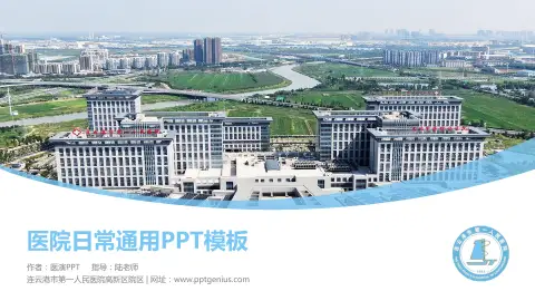 连云港市第一人民医院高新区院区医院简介/日常通用PPT模板