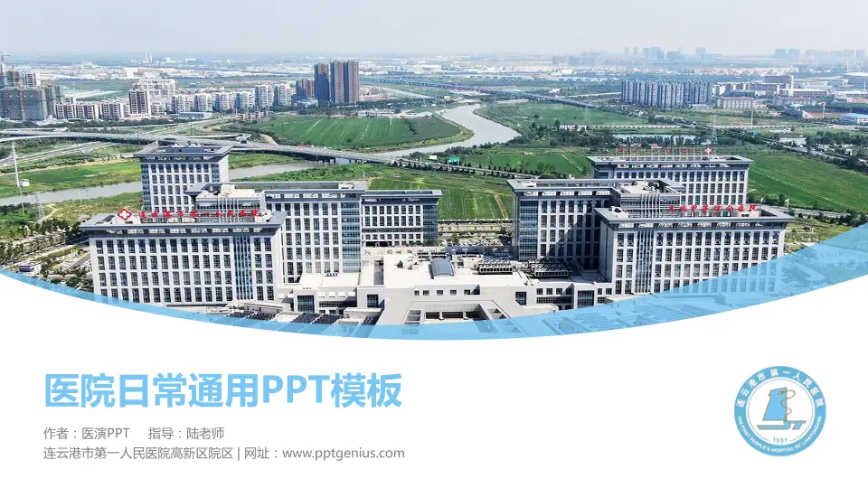 连云港市第一人民医院高新区院区医院简介/日常通用PPT模板16:9格式PPT封面效果预览图
