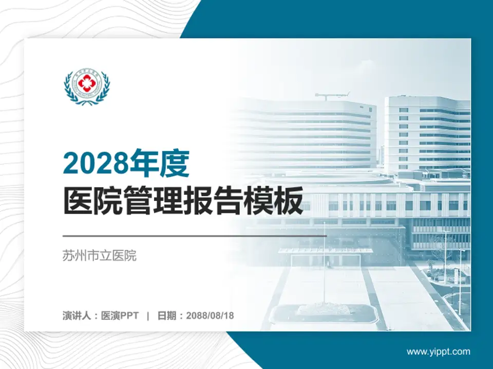 苏州市立医院医院管理报告PPT模板4:3格式PPT封面效果预览图