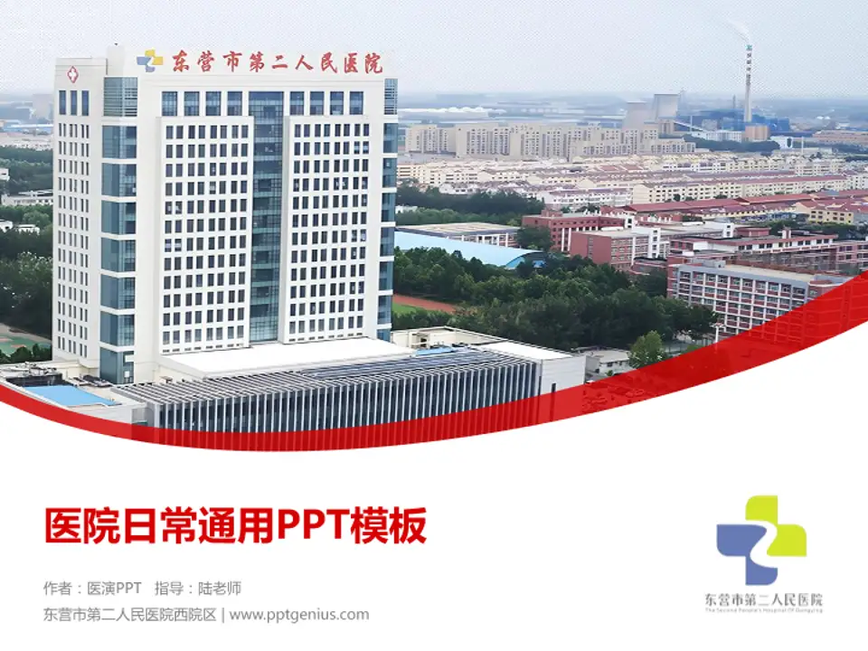 东营市第二人民医院西院区医院简介/日常通用PPT模板4:3格式PPT封面效果预览图