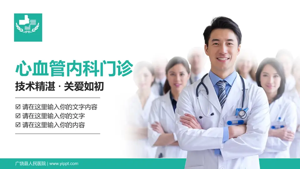广饶县人民医院科室介绍与推广PPT模板16:9格式PPT封面效果预览图