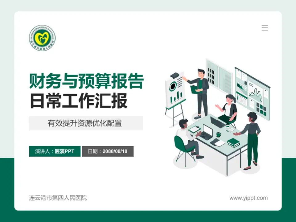 连云港市第四人民医院财务与预算报告PPT模板4:3格式PPT封面效果预览图