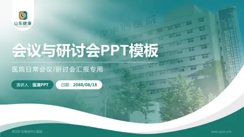 新汶矿业集团中心医院会议与研讨会PPT模板