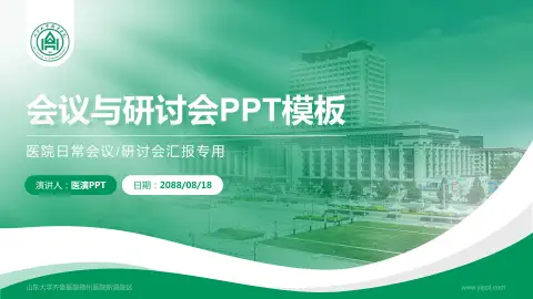 山东大学齐鲁医院德州医院新湖院区会议与研讨会PPT模板