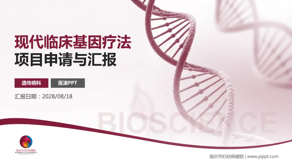 临沂市妇幼保健院项目申请与汇报PPT模板16:9格式PPT封面效果预览图
