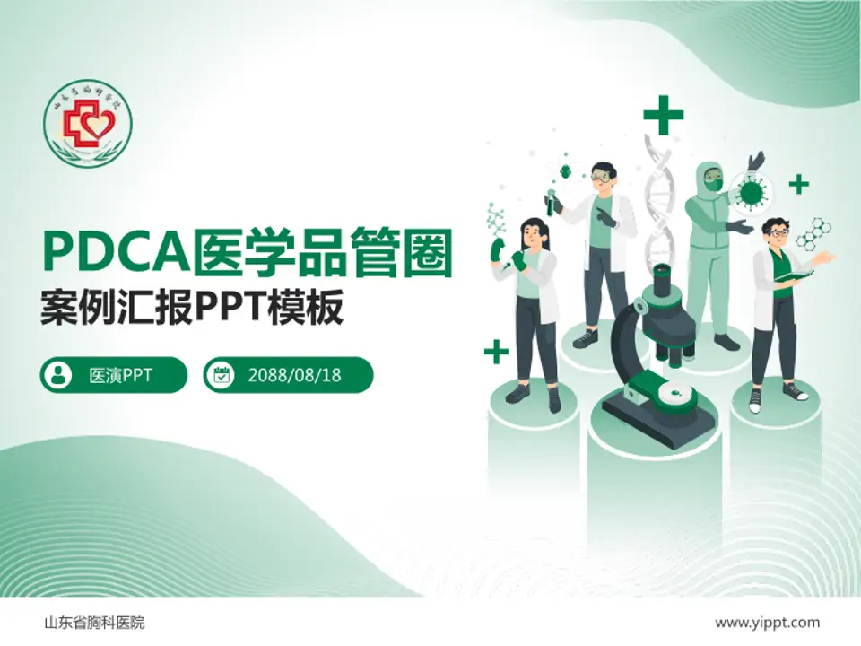 山东省胸科医院品管圈PDCA演示专用PPT模板4:3格式PPT封面效果预览图