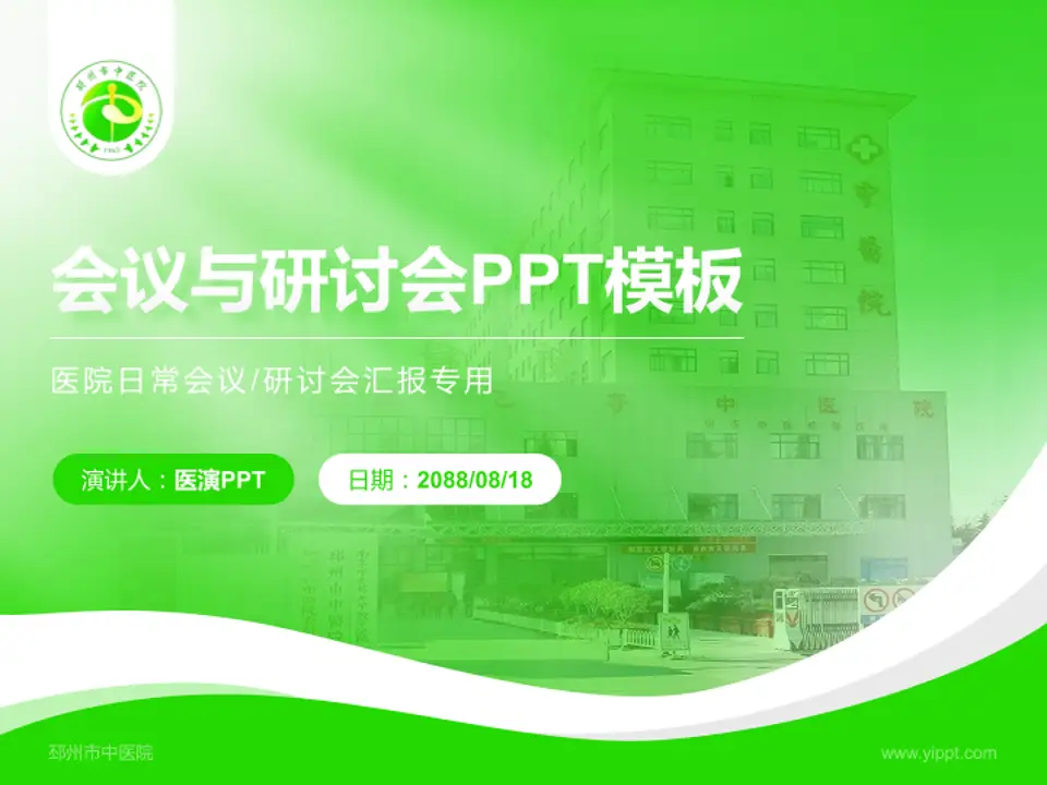 邳州市中医院会议与研讨会PPT模板4:3格式PPT封面效果预览图
