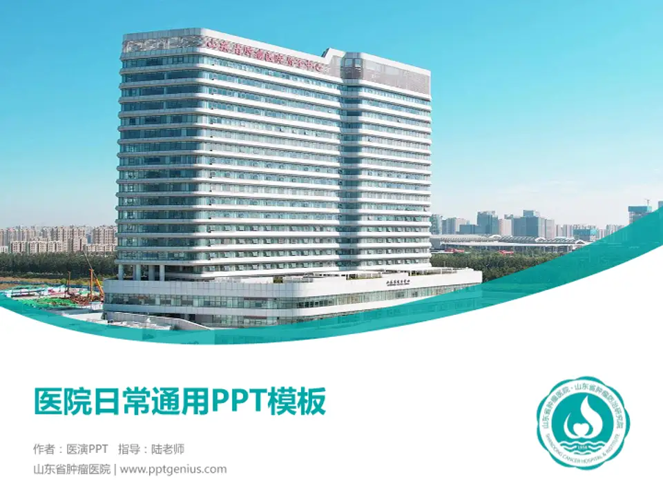 山东省肿瘤医院医院简介/日常通用PPT模板4:3格式PPT封面效果预览图