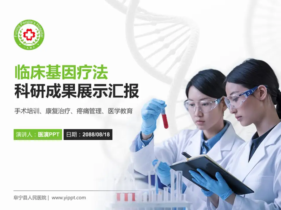 阜宁县人民医院科研成果展示PPT模板4:3格式PPT封面效果预览图