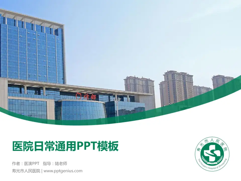 寿光市人民医院医院简介/日常通用PPT模板4:3格式PPT封面效果预览图