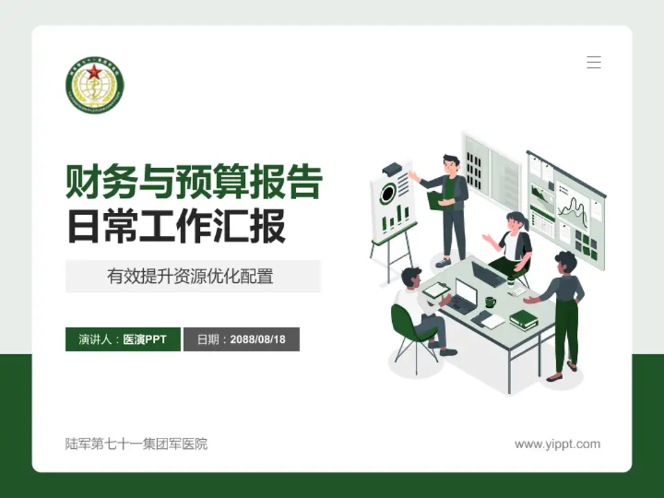 陆军第七十一集团军医院财务与预算报告PPT模板4:3格式PPT封面效果预览图