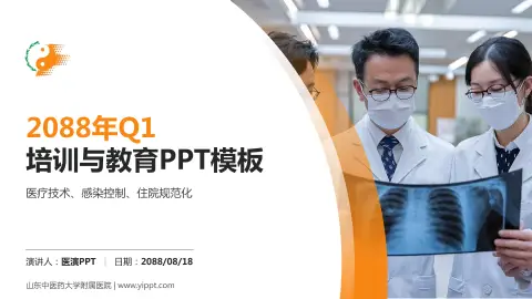 山东中医药大学附属医院培训与教育PPT模板