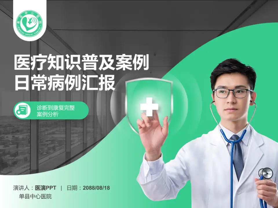 单县中心医院医疗知识普及PPT模板4:3格式PPT封面效果预览图