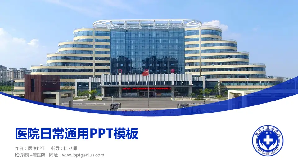 临沂市肿瘤医院医院简介/日常通用PPT模板16:9格式PPT封面效果预览图