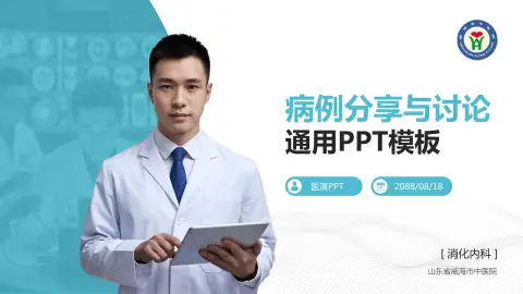 山东省威海市中医院病例分享与讨论PPT模板