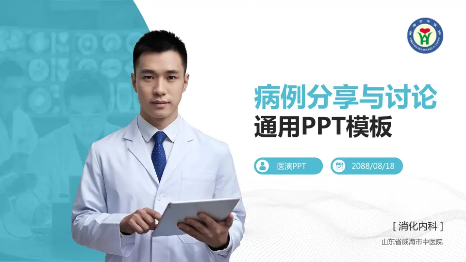山东省威海市中医院病例分享与讨论PPT模板16:9格式PPT封面效果预览图