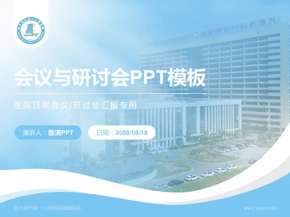 连云港市第一人民医院灌南院区会议与研讨会PPT模板4:3格式PPT封面效果预览图