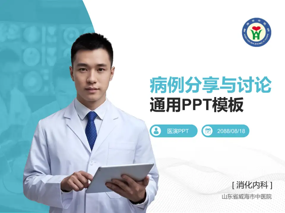 山东省威海市中医院病例分享与讨论PPT模板4:3格式PPT封面效果预览图