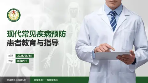 陆军第七十一集团军医院患者教育与指导PPT模板