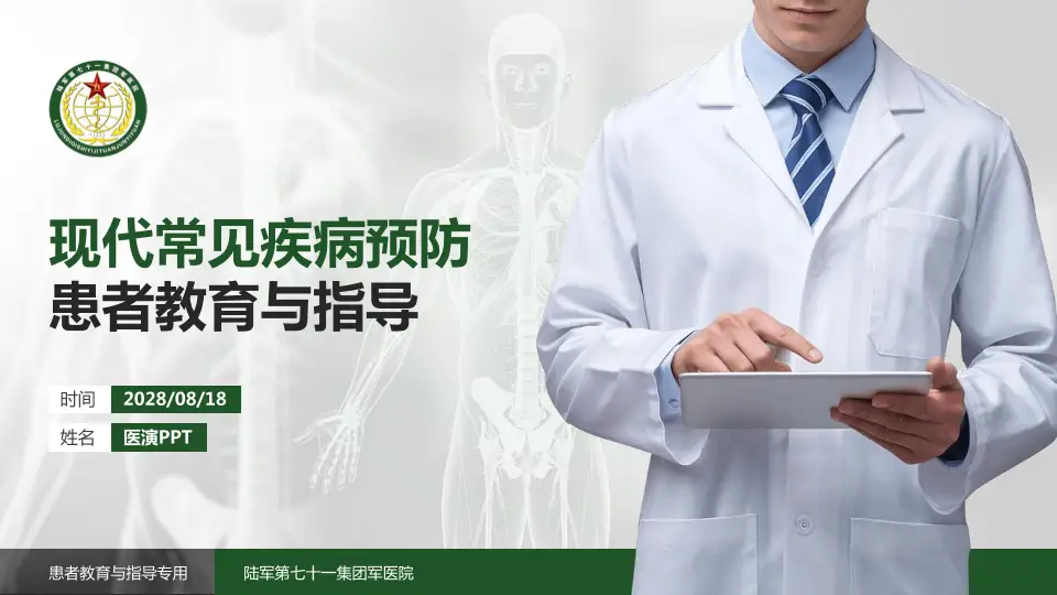 陆军第七十一集团军医院患者教育与指导PPT模板16:9格式PPT封面效果预览图