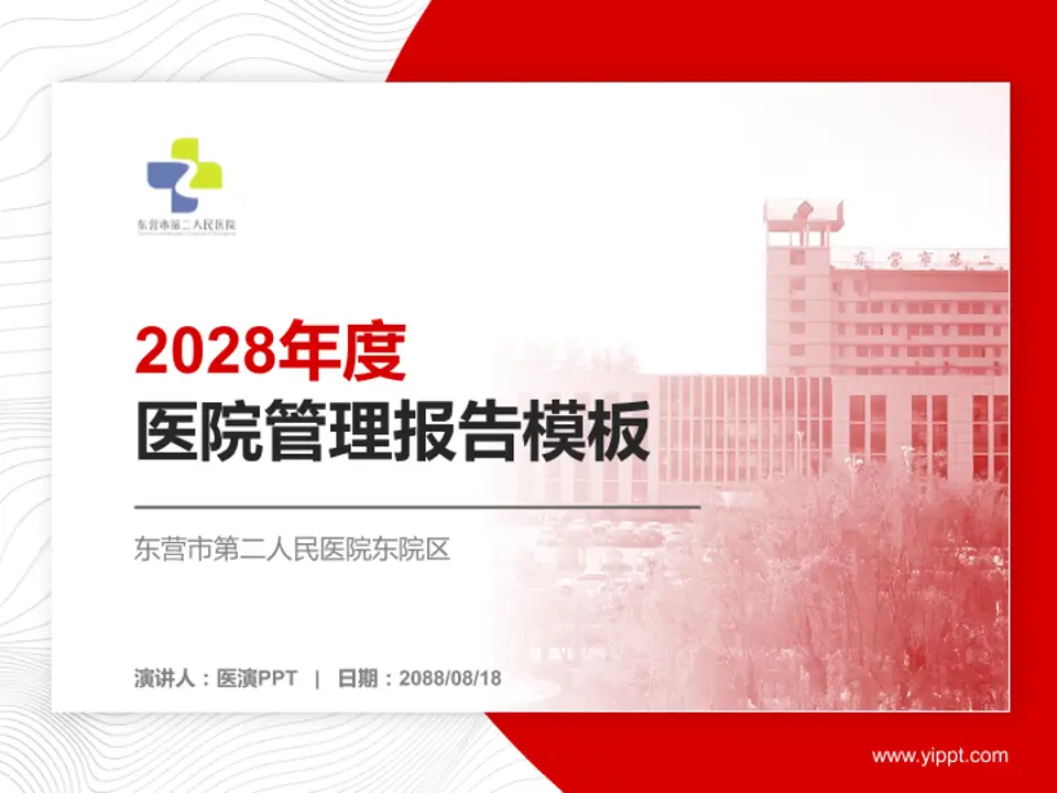 东营市第二人民医院东院区医院管理报告PPT模板4:3格式PPT封面效果预览图