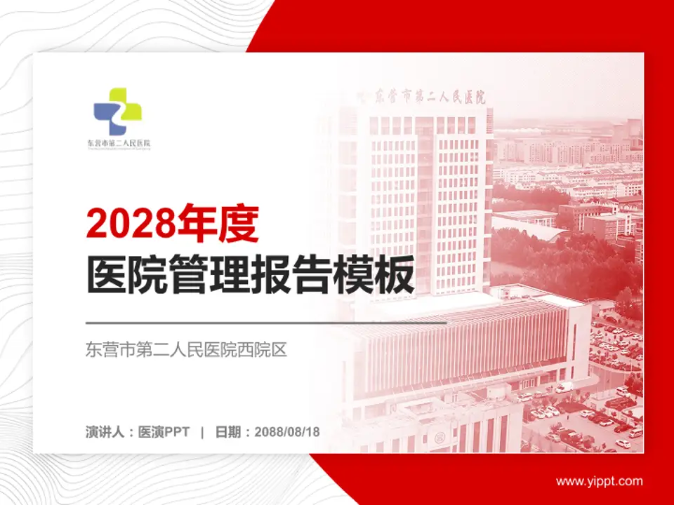 东营市第二人民医院西院区医院管理报告PPT模板4:3格式PPT封面效果预览图