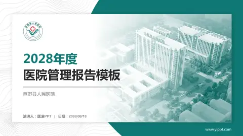 巨野县人民医院医院管理报告PPT模板