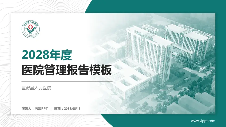 巨野县人民医院医院管理报告PPT模板16:9格式PPT封面效果预览图