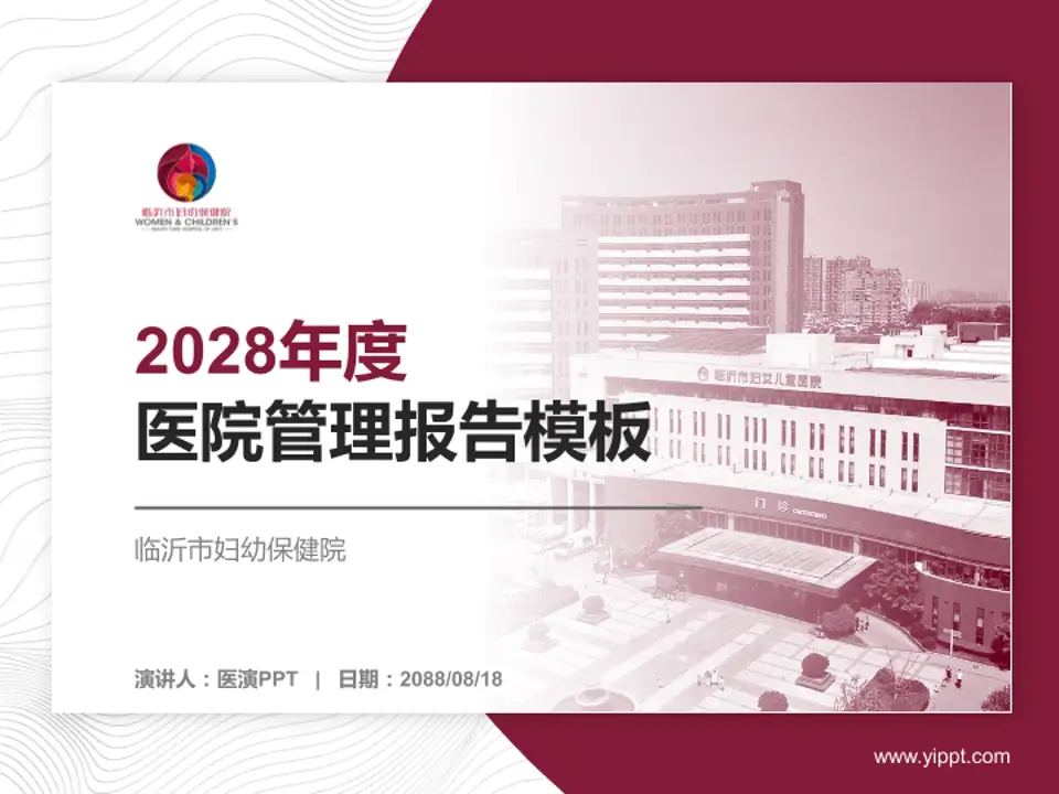 临沂市妇幼保健院医院管理报告PPT模板4:3格式PPT封面效果预览图
